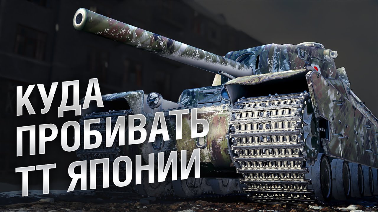 Куда пробивать ТТ Японии - от LAVR и Evilborsh [World of Tanks]