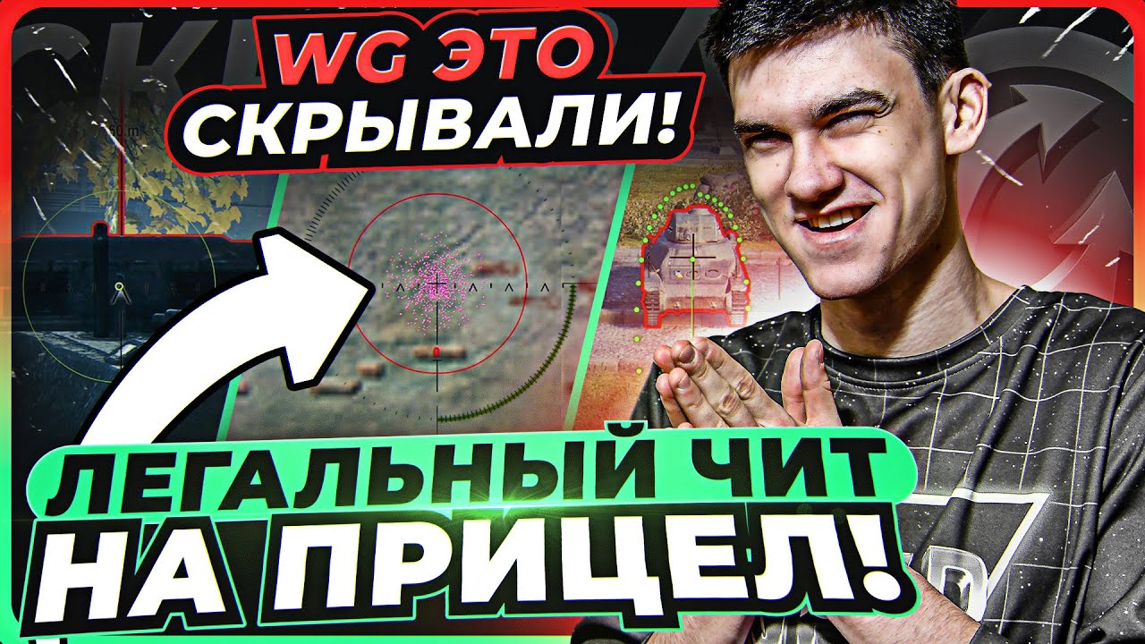 ЛЕГАЛЬНЫЙ ЧИТ НА ПРИЦЕЛ World of Tanks! WG НЕ ХОТЕЛИ, ЧТОБЫ ТЫ УЗНАЛ ЭТО!