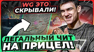 Превью: ЛЕГАЛЬНЫЙ ЧИТ НА ПРИЦЕЛ World of Tanks! WG НЕ ХОТЕЛИ, ЧТОБЫ ТЫ УЗНАЛ ЭТО!