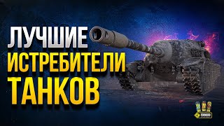 Превью: Лучшие Истребители Танков - ТОП ПТ-САУ 8