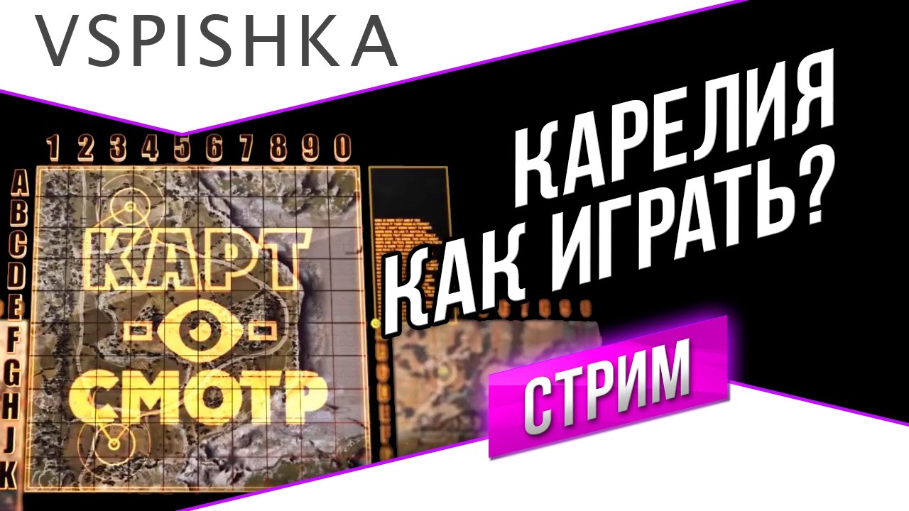 Карелия как играть? (Карт-о-Смотр 16) со Вспышкой 20:00 МСК.