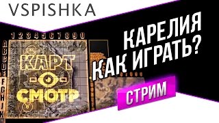 Превью: Карелия как играть? (Карт-о-Смотр 16) со Вспышкой 20:00 МСК.