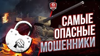 Превью: Самые Опасные Мошенники ● Wargarning.net