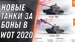 Превью: НОВЫЕ ИМБЫ ЗА БОНЫ WOT 2020 НОВЫЕ ПРЕМ ТАНКИ ЗА БОНЫ ВОТ БОНОВЫЙ МАГАЗИН world of tanks 1.9.1