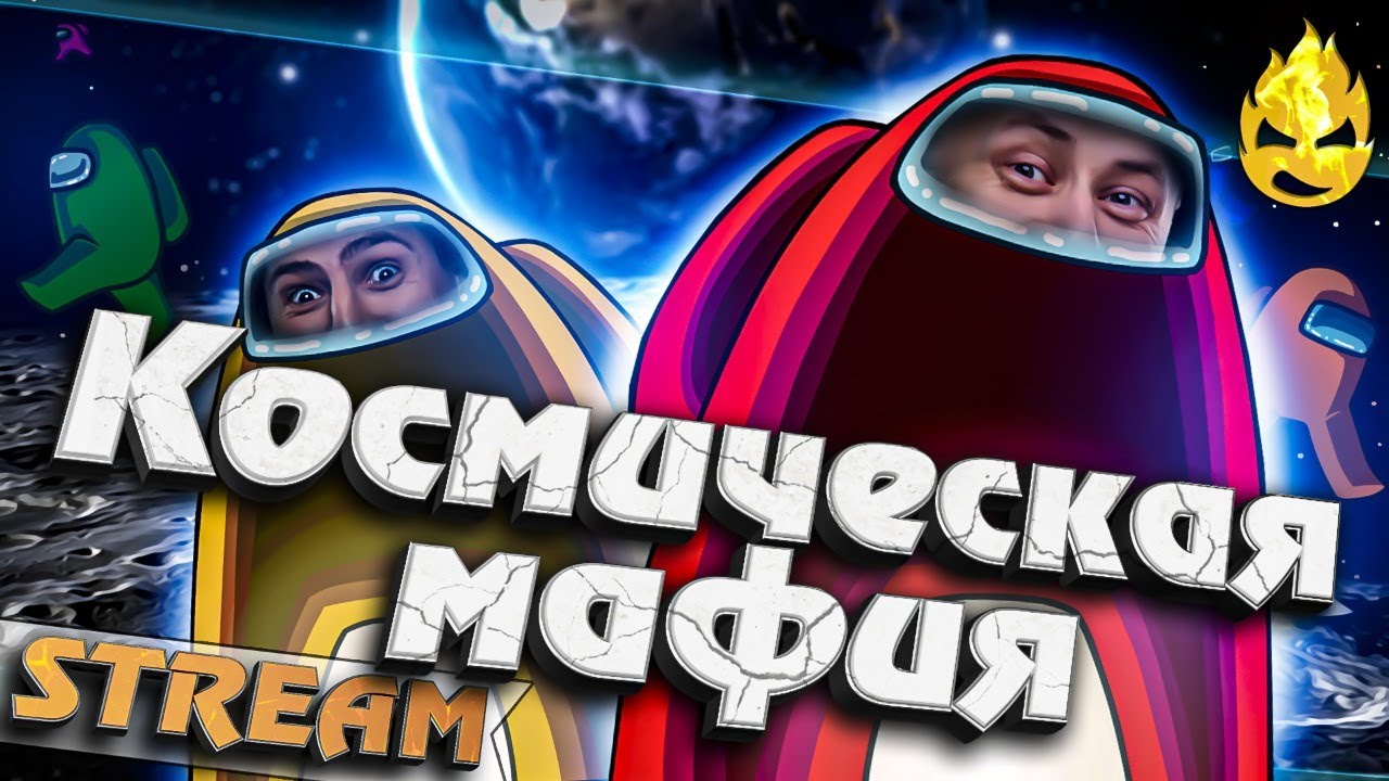 ★ Космическая Мафия ★