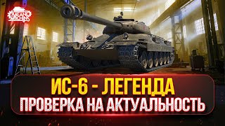 Превью: ИС-6 — ЛЕГЕНДА МИРА ТАНКОВ ● ПУТЬ К ТРЁМ ОТМЕТКАМ от MeanMachins