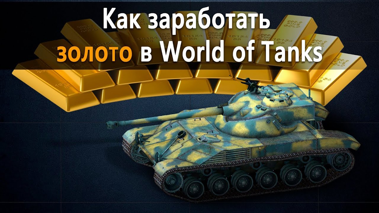 Как заработать золото в World of Tanks