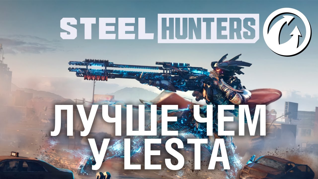 ЛУЧШЕ ЧЕМ У LESTA - STEEL HUNTERS