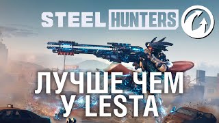 Превью: ЛУЧШЕ ЧЕМ У LESTA - STEEL HUNTERS