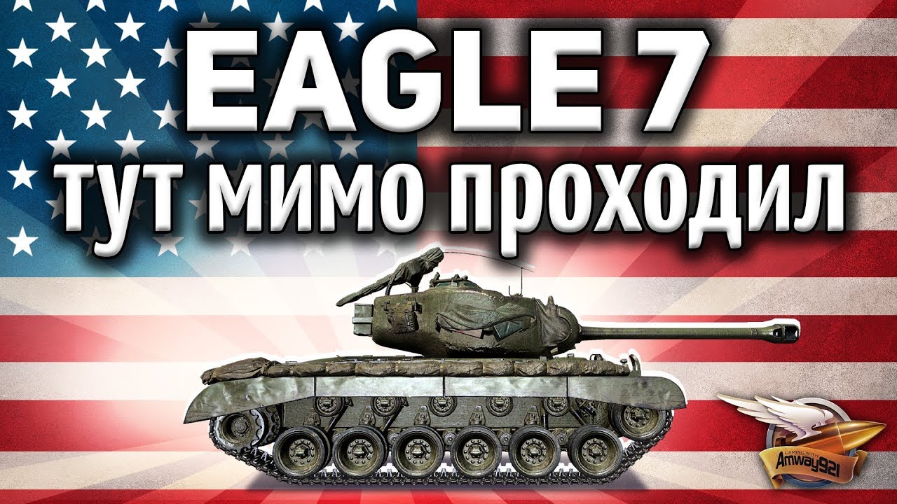 T26E3 Eagle 7 - Тут мимо проходил - Гайд