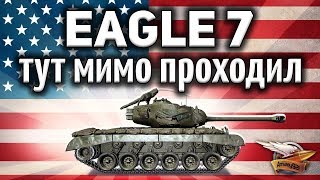 Превью: T26E3 Eagle 7 - Тут мимо проходил - Гайд