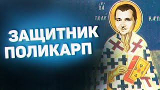 Превью: ДЕНЬ ЗАЩИТНИКА ПОЛИКАРПА ОТЕЧЕСТВЕННОГО !