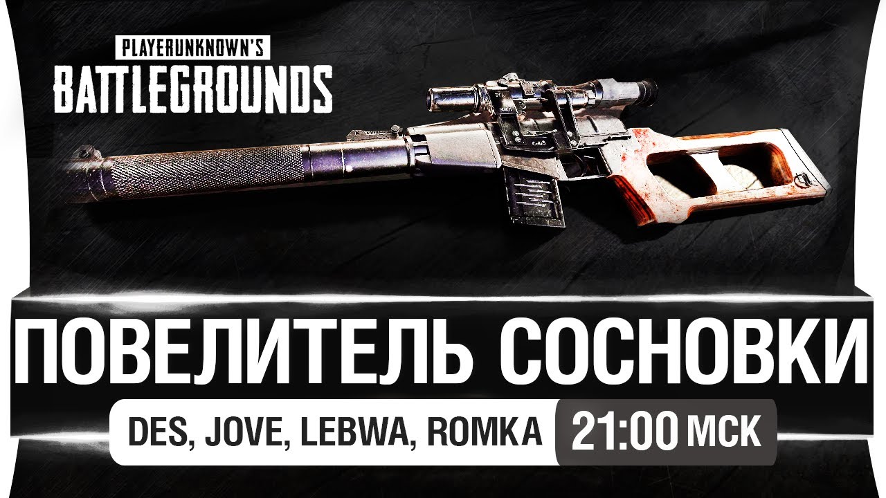 ПОВЕЛИТЕЛЬ СОСНОВКИ в PUBG [21-00мск]