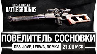 Превью: ПОВЕЛИТЕЛЬ СОСНОВКИ в PUBG [21-00мск]