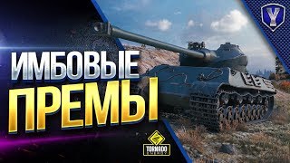 Превью: ИМБОВЫЕ ПРЕМЫ / ИГРАЕМ ЛИЧНЫЙ ТОП