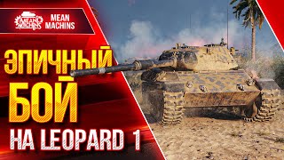 Превью: ЭПИЧНЫЙ БОЙ НА LEOPARD 1 ●  АДРЕНАЛИН ЗАШКАЛИВАЕТ ●  ЛучшееДляВас