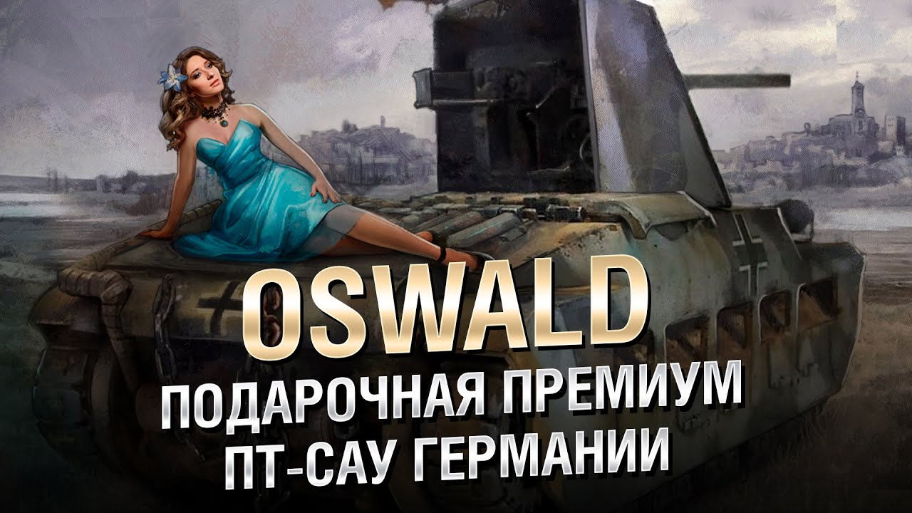 Oswald -  Подарочная Премиум ПТ САУ Германии - От Homish [World of Tanks]