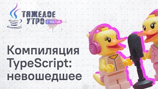 Превью: Тяжелое утро HolyJS #118 с Дмитрием Пацура и Владимиром Цышнатием. Компиляция TypeScript: невошедшее