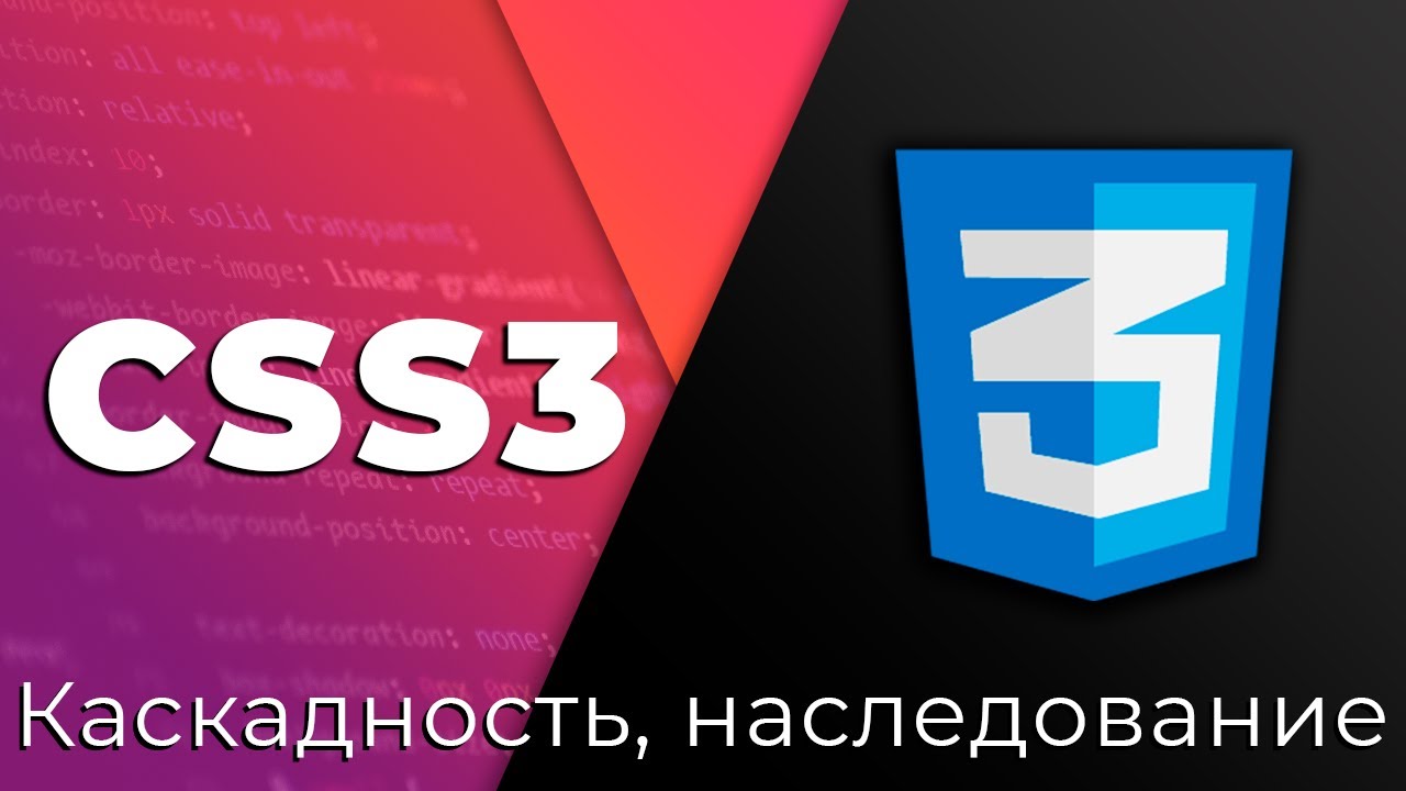 CSS3 #5 Каскадность и наследование (Cascading &amp; Inheritance)