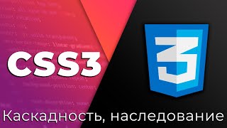 Превью: CSS3 #5 Каскадность и наследование (Cascading &amp; Inheritance)