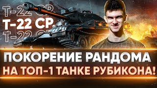 Превью: Т-22 ср. - ПОКОРЕНИЕ РАНДОМА на ТОП-1 ТАНКЕ РУБИКОНА!