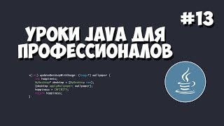 Превью: Уроки Java для профессионалов | #13 - Добавление анимации на Java