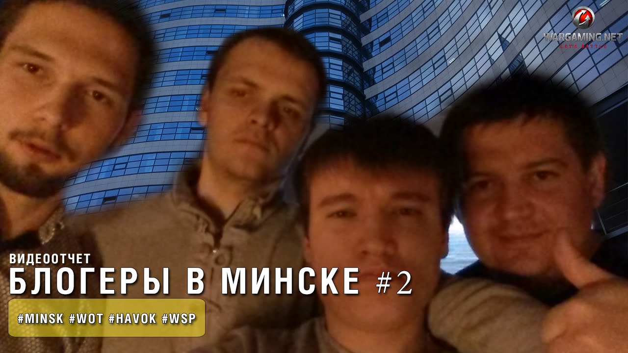 Блогеры в Минске #2. Неофициально о Havok и WSP Group