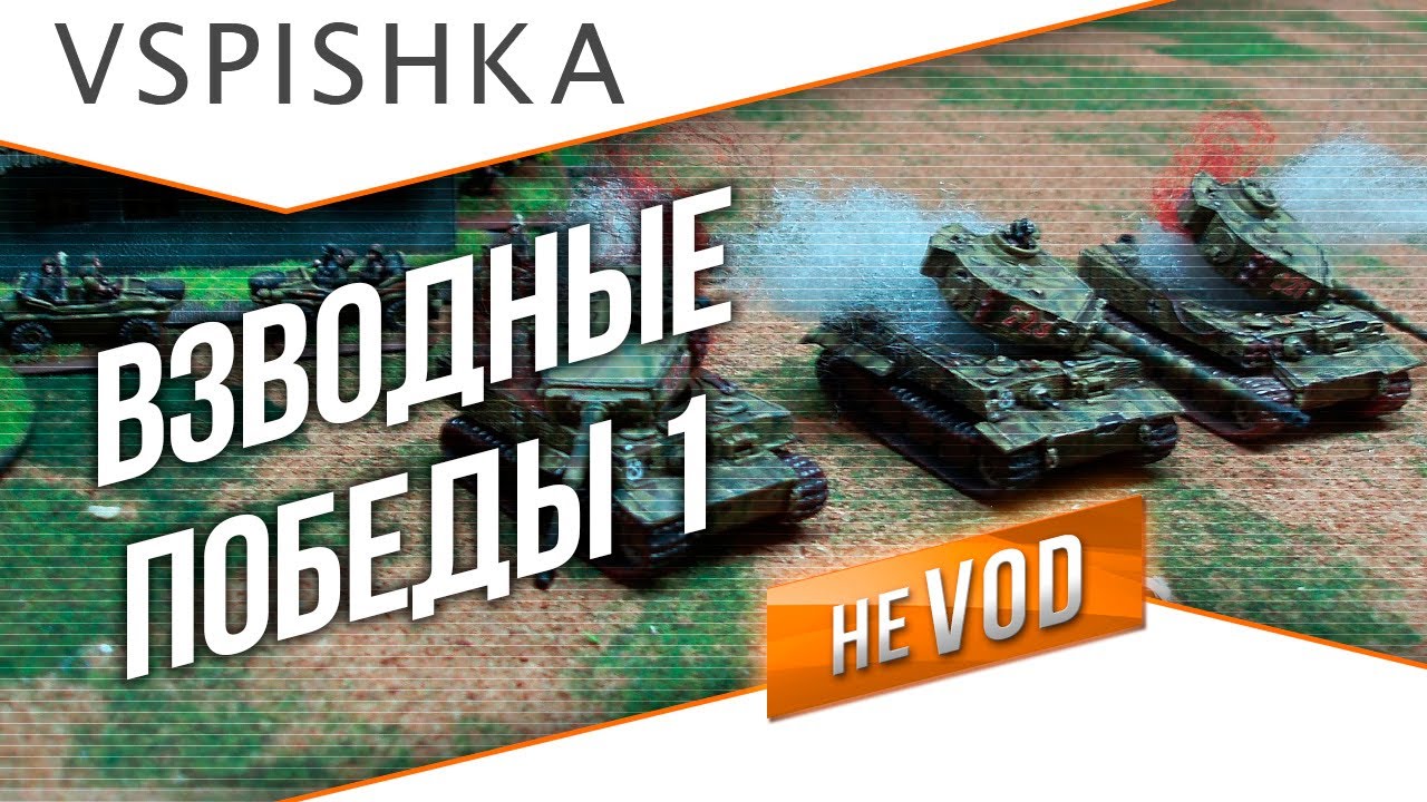 Взводные Тактики World of Tanks №1 от Вспышки [Virtus.pro]