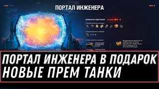 Превью: ПОРТАЛЫ ИНЖЕНЕРА В ПОДАРОК В WOT -  АП РАКЕТНОЙ ИМБЫ, НОВЫЙ ПРЕМ ТАНК КЛОН, НОВОСТИ world of tanks