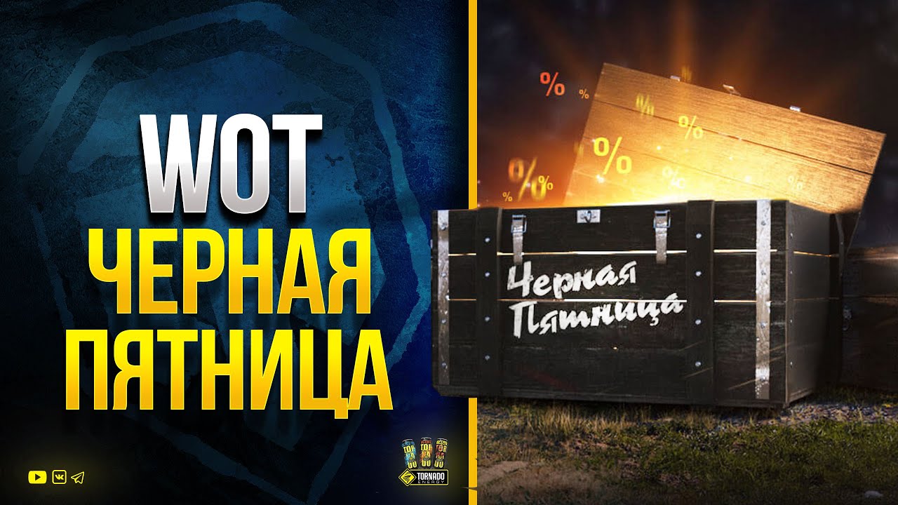 WoT Черная Пятница - на что Скидки?