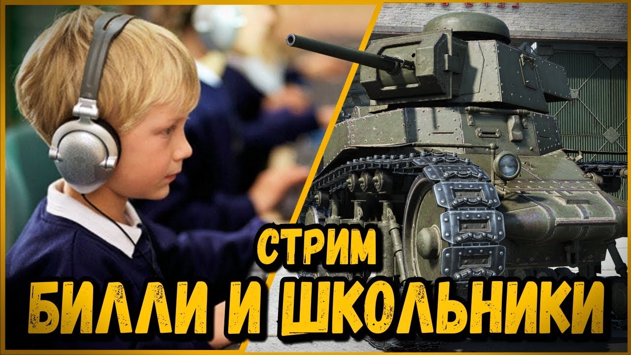 БИЛЛИ СОБРАЛ КОМАНДУ ШКОЛЬНИКОВ В КБ | World of Tanks