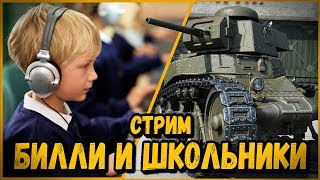 Превью: БИЛЛИ СОБРАЛ КОМАНДУ ШКОЛЬНИКОВ В КБ | World of Tanks