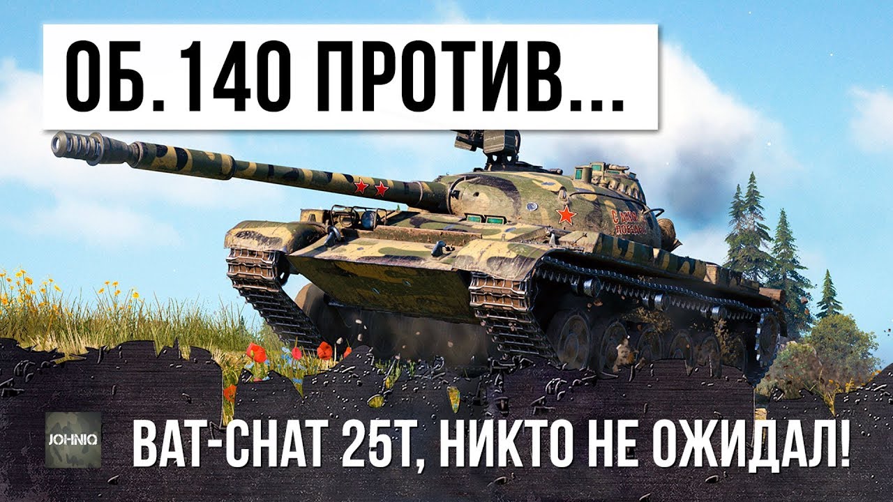 ВСЕ ЗАБЫЛИ ПРО ОБ.140! НО ВОТ, ЧТО БЫВАЕТ КОГДА НА НЕГО ВЫКАТЫВАЕТСЯ ФУЛОВЫЙ BAT-CHAT 25T!