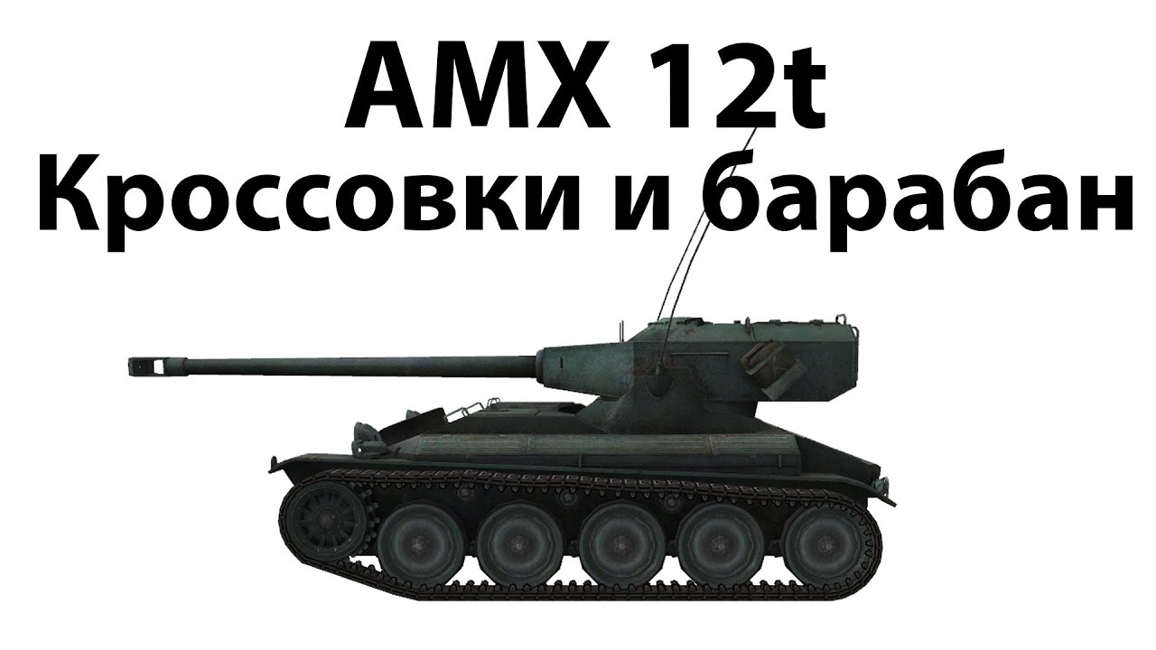 AMX 12t - Кроссовки и барабан