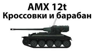 Превью: AMX 12t - Кроссовки и барабан