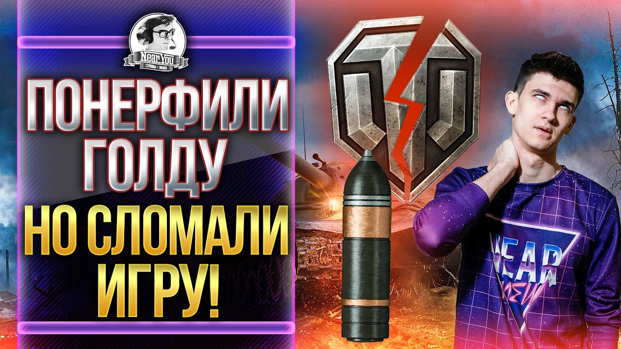 ПОНЕРФИЛИ ГОЛДУ, НО СЛОМАЛИ ИГРУ?! Новый Баланс 3.0 World of Tanks