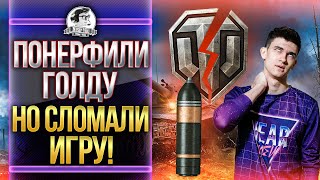 Превью: ПОНЕРФИЛИ ГОЛДУ, НО СЛОМАЛИ ИГРУ?! Новый Баланс 3.0 World of Tanks