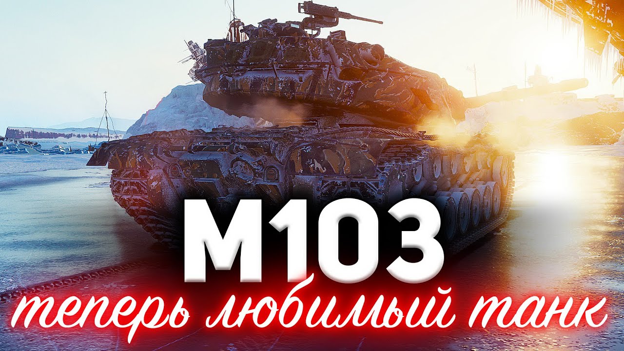 M103 ☀ Вот почему это мой новый любимый танк ☀ Апнутая броня и пушка