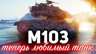 Превью: M103 ☀ Вот почему это мой новый любимый танк ☀ Апнутая броня и пушка