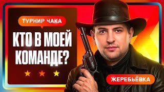 Превью: "КАК ТЫ ЭТО ДЕЛАЕШЬ?!" / ЛЕВША И ФЛАБЕР КРУТЯТ ШАРЫ / ЖЕРЕБЬЕВКА ТУРНИРА ЧАКА 2025 — X СЕЗОН