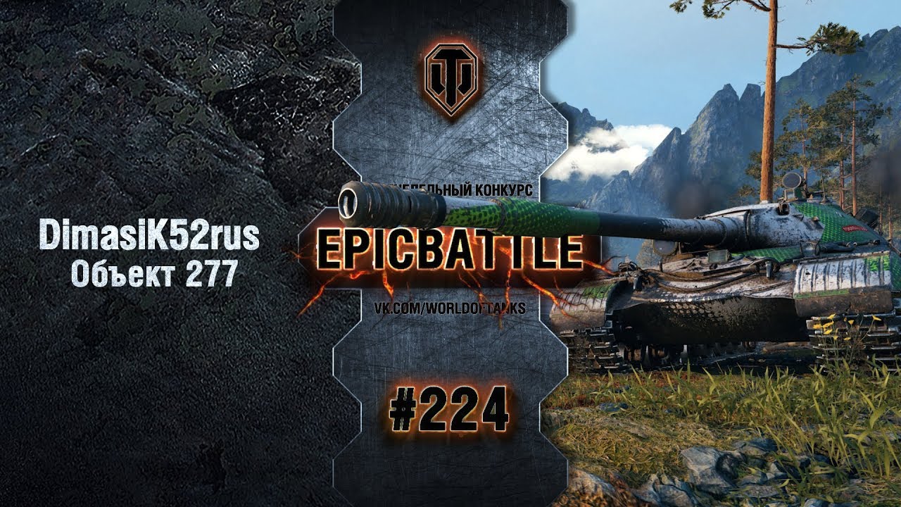 EpicBattle #224: DimasiK52rus  / Объект 277