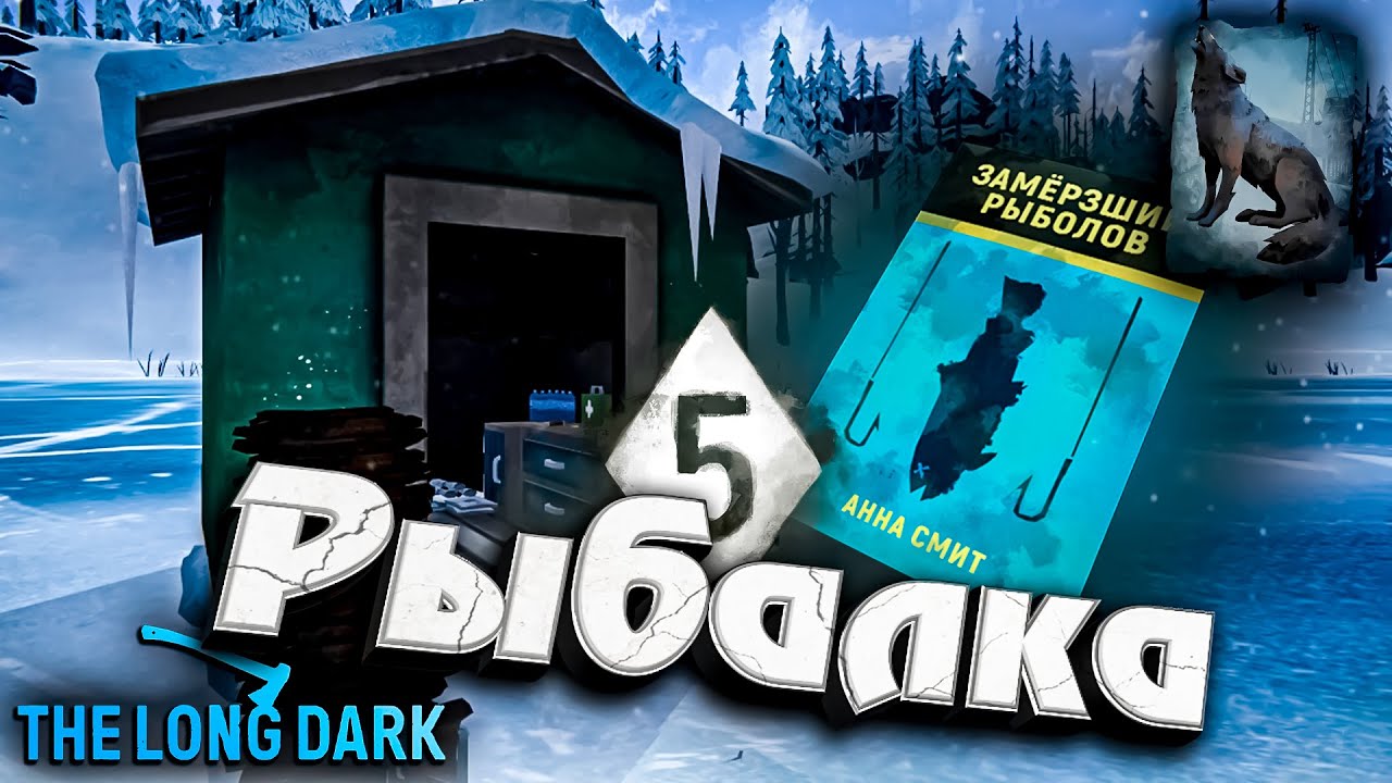 6# Прокачиваем Рыбалку ★ The Long Dark​ #инспирер #inspirer #лонгдарк