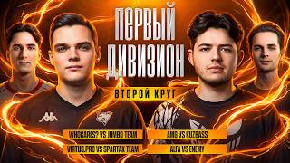Превью: ПЕРВЫЙ ДИВИЗИОН. ВТОРОЙ КРУГ. Битва Чемпионов