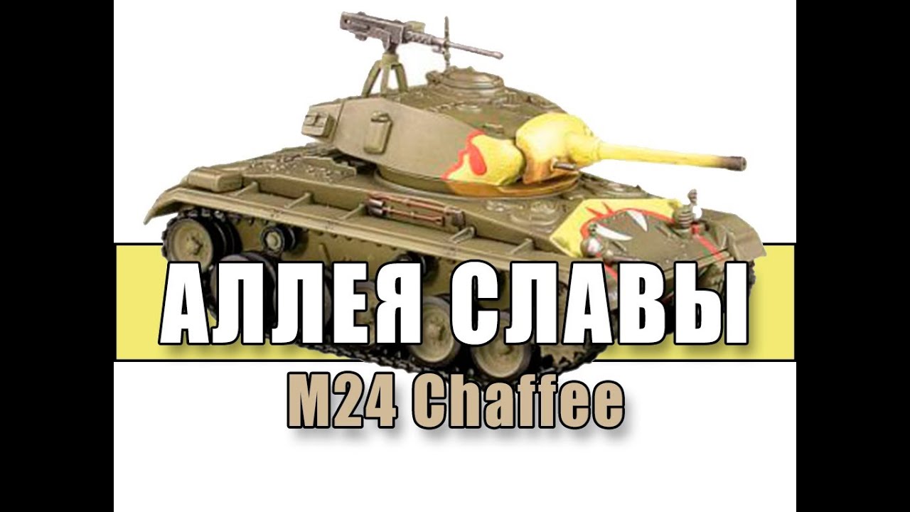 Аллея Славы: Chaffie  - 3000 чистого опыта (Knave776)