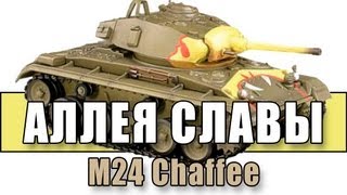 Превью: Аллея Славы: Chaffie  - 3000 чистого опыта (Knave776)