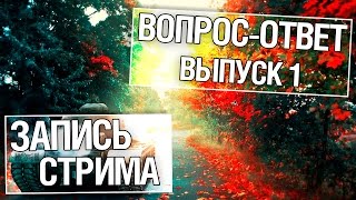 Превью: Запись стрима - Вопрос-ответ. Выпуск 1