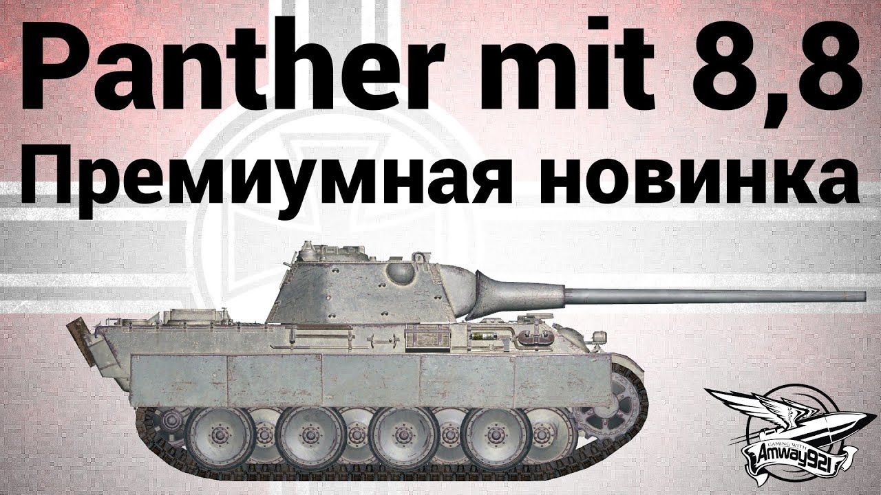 Panther mit 8,8 cm L/71 - Премиумная новинка