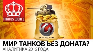 Превью: D of Tanks без ДОНАТА в 2016 году? | Аналитика