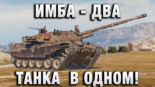 Превью: ИМБА - ДВА ТАНКА  В ОДНОМ!