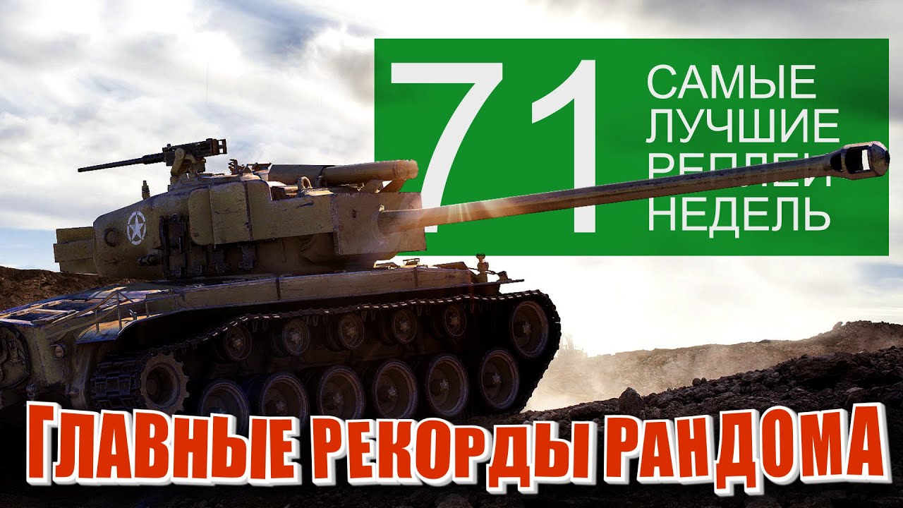 Самые Лучшие Реплеи Недели World of Tanks. Выпуск #71. (классический)